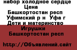 набор холодное сердце › Цена ­ 600 - Башкортостан респ., Уфимский р-н, Уфа г. Дети и материнство » Игрушки   . Башкортостан респ.